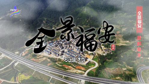 全景福安 甘棠镇观里村