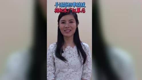 央视手语搭档章媛媛揭秘朱广权幕后!记得锁定黄金100秒