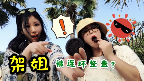 看老架姐是啥反应