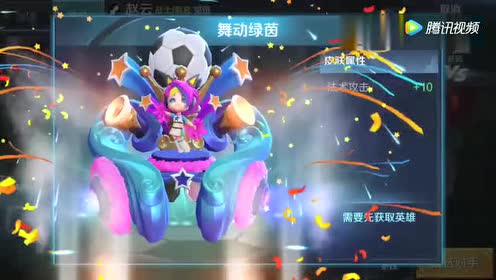 王者荣耀:蔡文姬新皮肤"舞动绿菌"!世界杯主题!