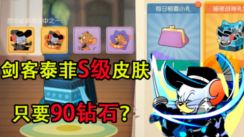 猫和老鼠:剑客泰菲s级皮肤上线,氪金90钻石能获得吗?
