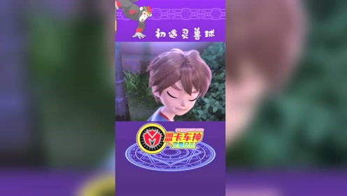 盟卡车神 01 初遇灵兽球