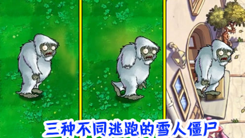 植物大战僵尸:三种不同情况下,逃跑的雪人僵尸,你见过哪一种?