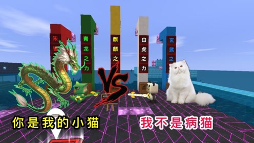 迷你世界:小表弟说我是小猫,我直接变身白虎,没想到他是青龙