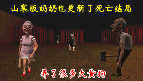 山寨版恐怖奶奶也更新了死亡结局,还养了很多大黄狗!