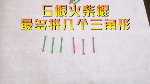 奥数级难题难坏学霸!6根火柴棍,你最多能摆出几个正三角形?