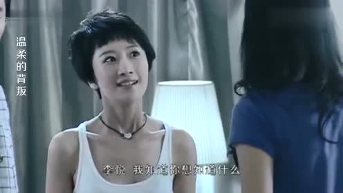 《温柔的背叛》表妹竟把龌龊事说的冠冕堂皇,气的表姐要打她