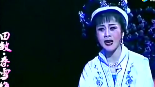田敏唱《秦雪梅》唱的引人泪下!