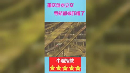 重庆盘龙立交,导航都被吓懵了