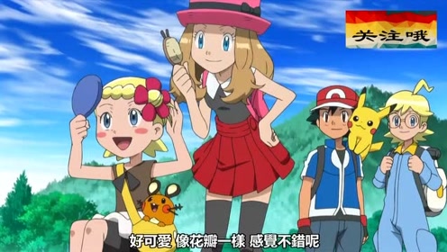 精灵宝可梦:天降小花蓓蓓,柚莉嘉好喜欢它,快收服吧!