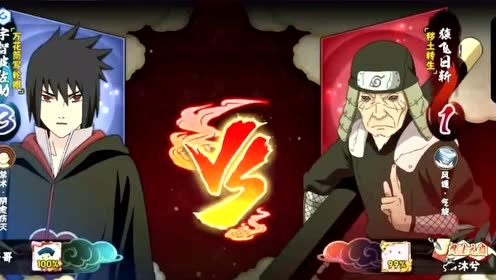 火影忍者手游秋风:秽土三代1v3,给我老实一点