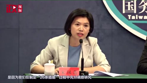 "26条措施"企图干涉台湾地区选举?国台办发言人霸气回"怼"