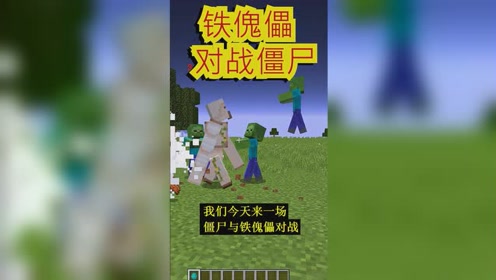 迷你君我的世界:铁傀儡vs僵尸?