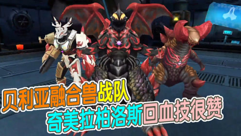 奥特曼传奇英雄:贝利亚融合兽战队,奇美拉伯洛斯回血技很赞