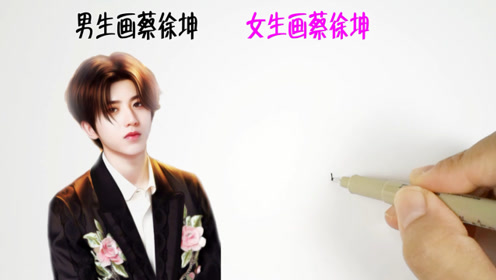 男生画蔡徐坤vs女生画蔡徐坤,都很帅,但我更喜欢女生画的