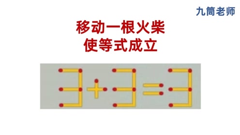 移火柴游戏,3 3=3,移动一根火柴,使等式成立