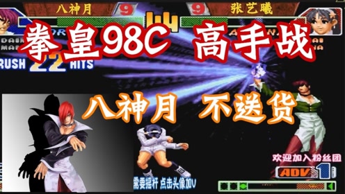 今天八神月不送货!八神庵还是那么疯!拳皇98c