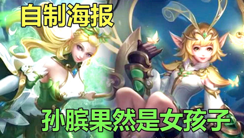 王者荣耀:玩家自制英雄海报,露娜冷酷,孙膑可爱,你喜欢哪版?