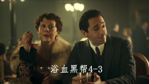 浴血黑帮4-3:剃刀党出大事啦!谢尔比大姨妈居然要和黑手党合作