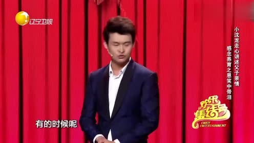 小沈龙脱口秀《父子情深》,原来搞笑是从父辈传来的,太搞笑了