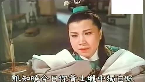 越剧大师徐玉兰《红楼梦·哭灵》 感人动听 精彩好看!