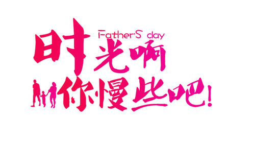 时光啊,你慢些吧—父亲节公益短片