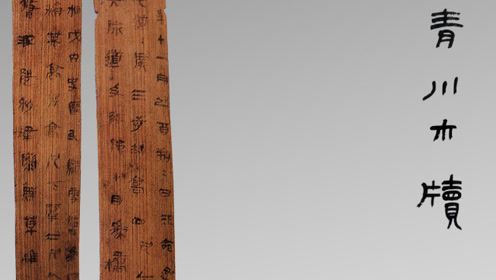 学习《青川木牍》就是学习隶书之"高古"
