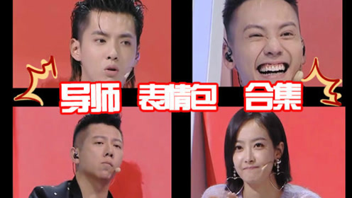【饭制】《下一站传奇》变吴亦凡,宋茜,陈伟霆导师表情包聚集地!