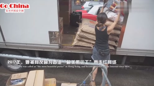 她是香港最美的女搬运工,人称"港版劳拉",最大心愿想考驾照