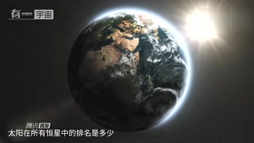 科学探索：银河系有超过2000亿颗恒星,按质量太阳能排第几
