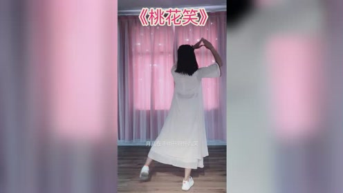 看我的桃花笑舞蹈