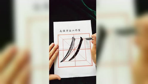 毛笔字 撇丿的写法