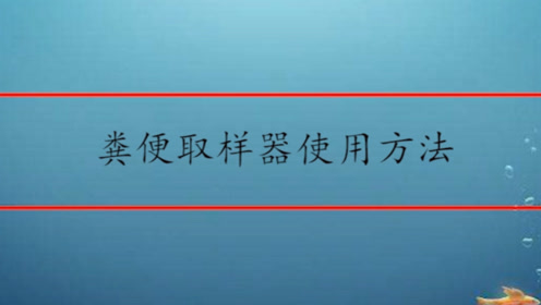 粪便取样器的使用方法