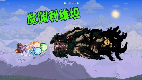天铭 泰拉瑞亚 女巫与真实mod 80 瓶中巨兽 魔渊利维坦