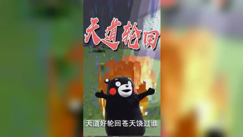 我的世界:天道好轮回,苍天饶过谁,连游戏都看不下去了