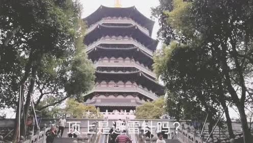 实拍杭州西湖雷峰塔,法海镇压白娘子之地,塔底现在什么样?