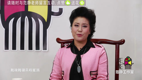 【十大名旦之首——张宝英】往事:崔派传人范静与张宝英结缘