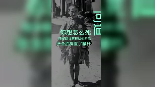 九岁抗日小英雄张全胜向您致敬