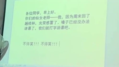 女老师生病感冒了,嗓子哑的说不出来话,为了上课只能打字讲课!