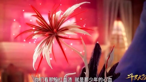 《斗罗大陆》相思断肠红,这个只有有缘人才能拥有它!