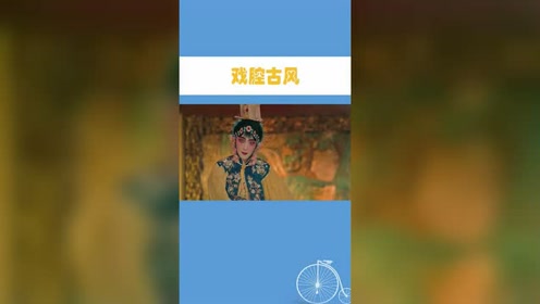 惊艳戏腔,唱尽了悲欢离合,唱出来人生的无奈