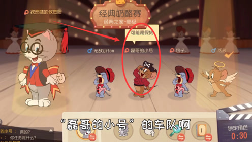 猫和老鼠:冒牌磊哥反咬我是冒牌?高仿口气还这么大,那你完了