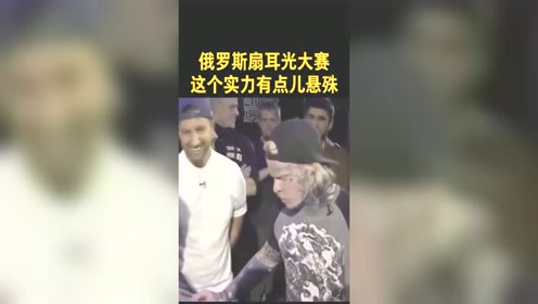 俄罗斯扇耳光大赛,这个实力悬殊有点大啊,小伙子这鼓膜应该是破了