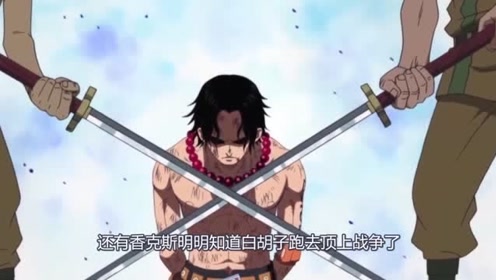 海贼王:顶上战争这5个人伸伸手就能救走艾斯,最神秘的他轻松无比