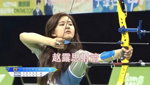 赵露思射箭比赛视频流出,颜值身材让人大饱眼福,真是太精彩了!