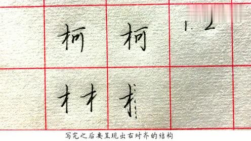 "柯"字这样写,是不是有王羲之的风格