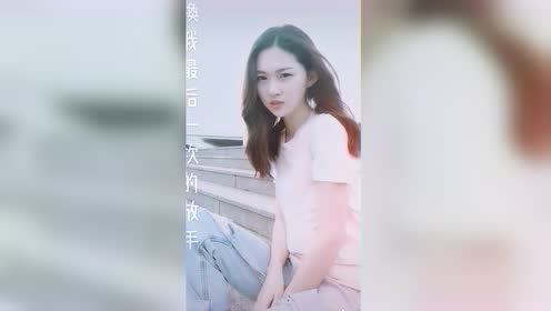 抖腿女神阿悠悠《最后的温柔》