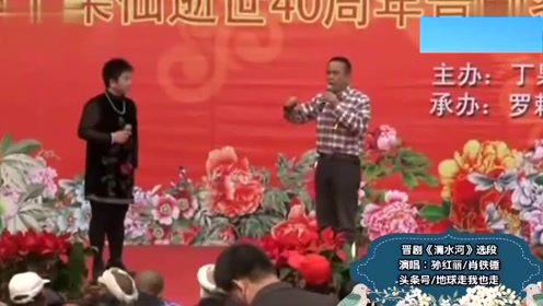 晋剧——名家名段 孙红丽,肖铁锤夫妇《渭水河》选段