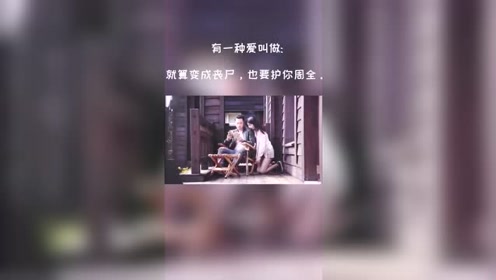有一种爱叫做:即使你变成丧尸,我也会护你周全