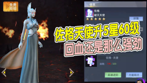 奥特曼宇宙英雄:佐格天使升5星60级,回血还是那么强劲